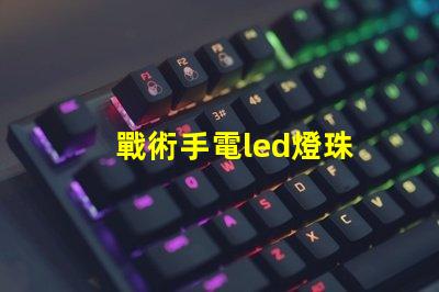 戰術手電led燈珠