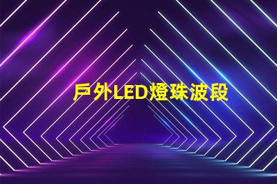 戶外LED燈珠波段