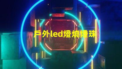 戶外led燈燒燈珠