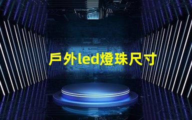 戶外led燈珠尺寸