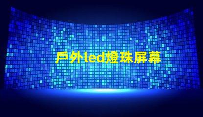 戶外led燈珠屏幕