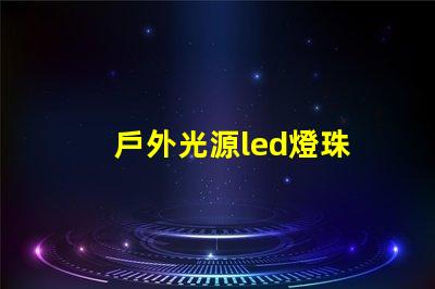 戶外光源led燈珠