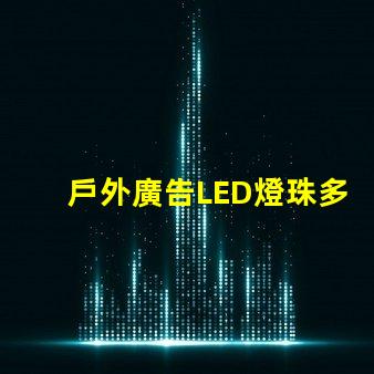 戶外廣告LED燈珠多少伏
