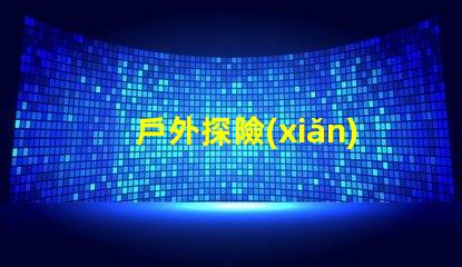 戶外探險(xiǎn)無(wú)人機(jī)燈珠,黑夜也能看清