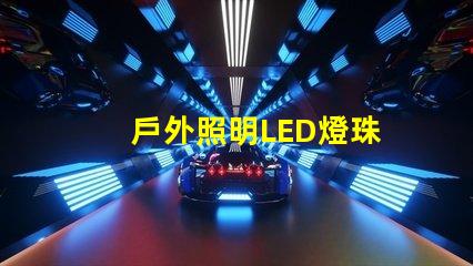 戶外照明LED燈珠