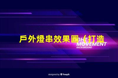 戶外燈串效果圖（打造浪漫夜晚照明氛圍）