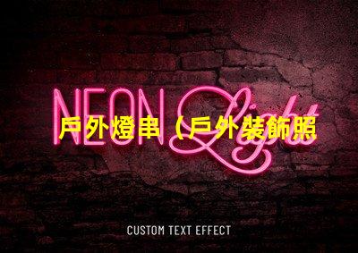 戶外燈串（戶外裝飾照明選擇）