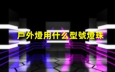 戶外燈用什么型號燈珠