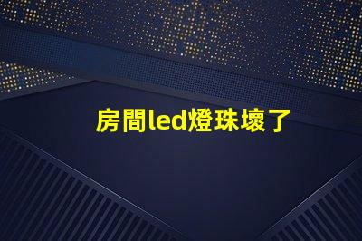 房間led燈珠壞了