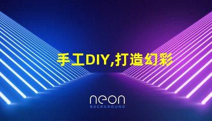 手工DIY,打造幻彩燈珠,讓家更溫馨