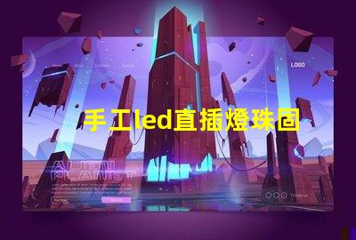 手工led直插燈珠固定