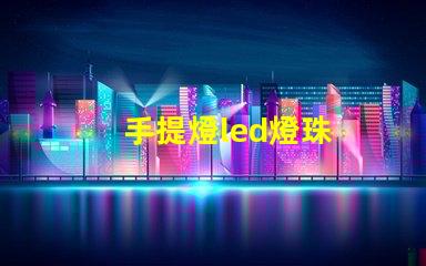 手提燈led燈珠