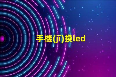 手機(jī)換led燈珠