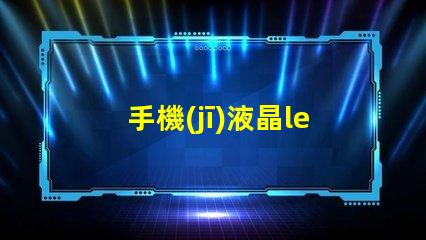 手機(jī)液晶led燈珠