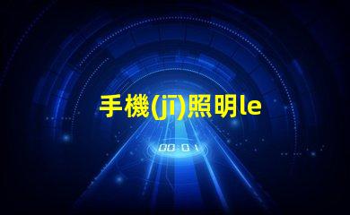 手機(jī)照明led燈珠