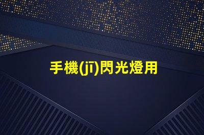 手機(jī)閃光燈用什么燈珠