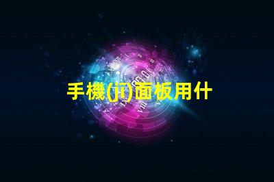 手機(jī)面板用什么燈珠好點(diǎn)