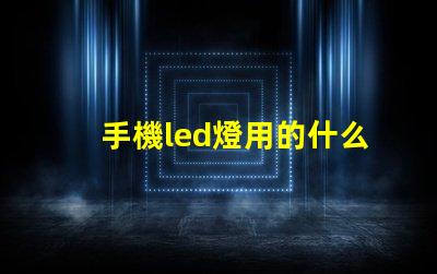 手機led燈用的什么燈珠