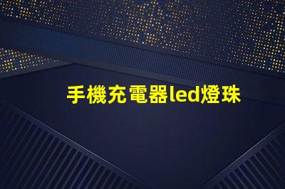 手機充電器led燈珠電阻