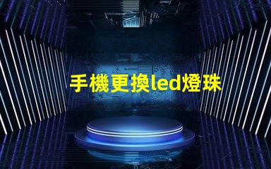 手機更換led燈珠