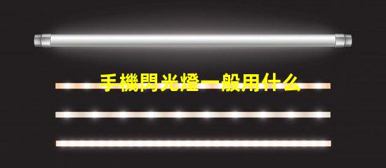 手機閃光燈一般用什么燈珠