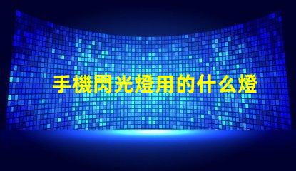 手機閃光燈用的什么燈珠