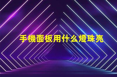 手機面板用什么燈珠亮最好