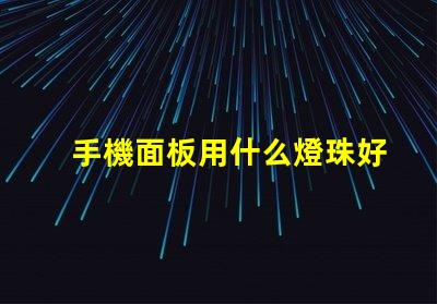 手機面板用什么燈珠好看