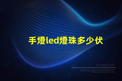 手燈led燈珠多少伏