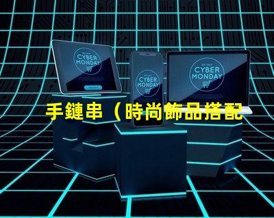 手鏈串（時尚飾品搭配指南）