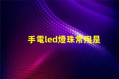 手電led燈珠常用是幾伏
