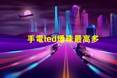 手電led燈珠最高多少瓦
