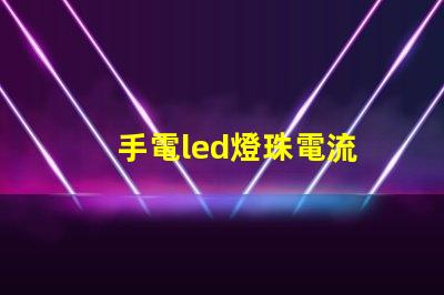 手電led燈珠電流