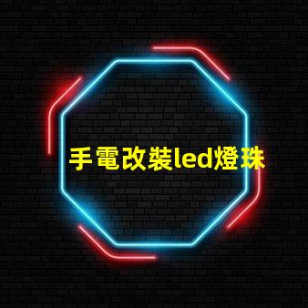 手電改裝led燈珠