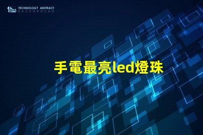 手電最亮led燈珠
