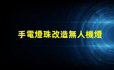 手電燈珠改造無人機燈,真能高亮飛行