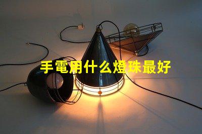 手電用什么燈珠最好