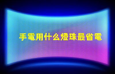 手電用什么燈珠最省電