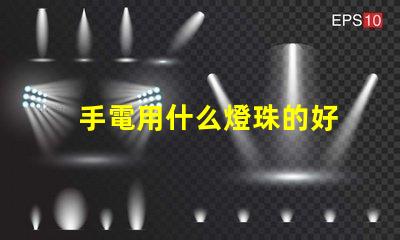 手電用什么燈珠的好