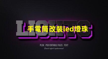 手電筒改裝led燈珠
