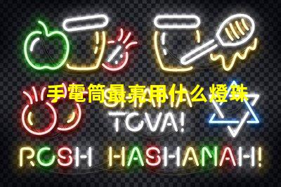 手電筒最亮用什么燈珠