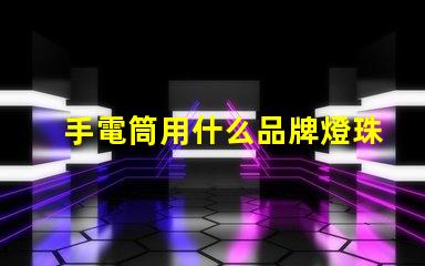 手電筒用什么品牌燈珠最好