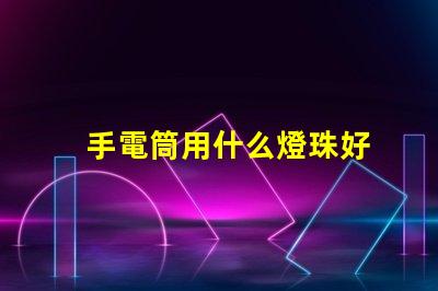 手電筒用什么燈珠好