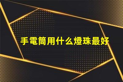 手電筒用什么燈珠最好