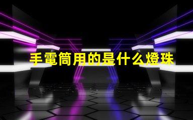 手電筒用的是什么燈珠