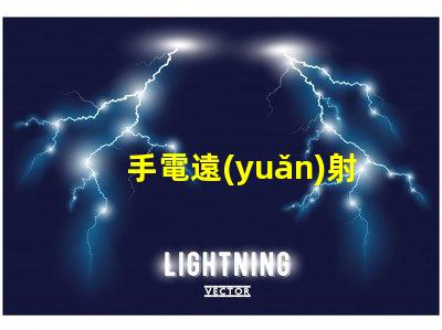 手電遠(yuǎn)射用什么燈珠好