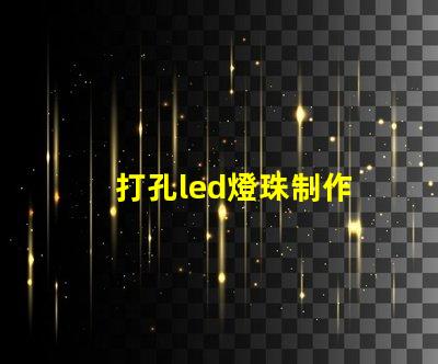打孔led燈珠制作