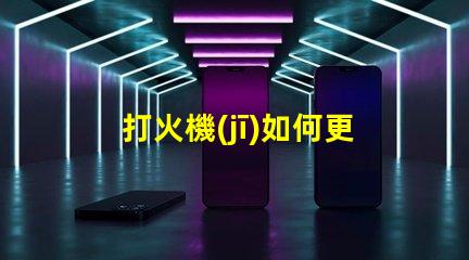 打火機(jī)如何更換led燈珠