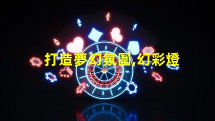 打造夢幻氛圍,幻彩燈帶燈珠為你點亮