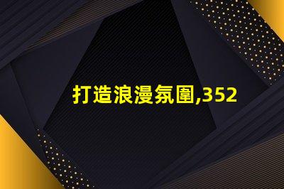 打造浪漫氛圍,3528幻彩燈珠串聯,讓家更有情調
